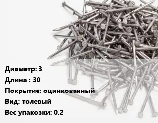 Гвоздь 3х30 оцинкованный толевый 0.2